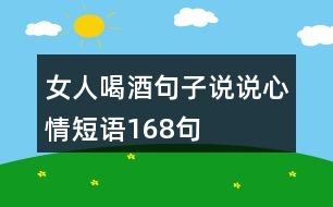 女人喝酒句子說說心情短語(yǔ)168句