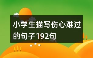 小學(xué)生描寫傷心難過(guò)的句子192句