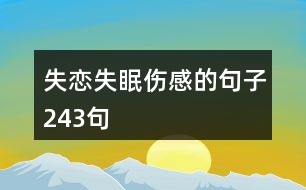 失戀失眠傷感的句子243句