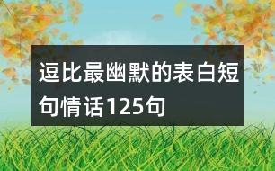 逗比最幽默的表白短句情話125句