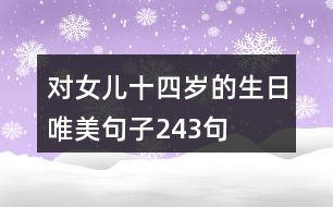 對(duì)女兒十四歲的生日唯美句子243句