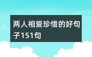 兩人相愛珍惜的好句子151句