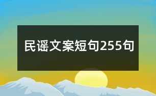 民謠文案短句255句