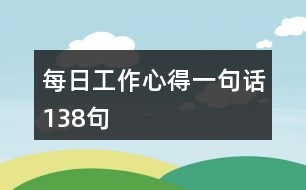 每日工作心得一句話138句