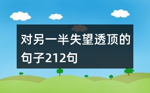 對(duì)另一半失望透頂?shù)木渥?12句