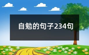 自勉的句子234句