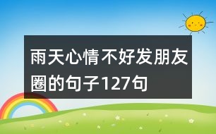 雨天心情不好發(fā)朋友圈的句子127句