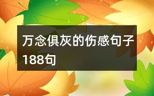 萬念俱灰的傷感句子188句