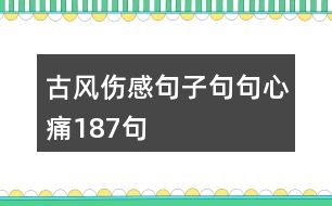 古風(fēng)傷感句子句句心痛187句