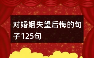 對(duì)婚姻失望后悔的句子125句