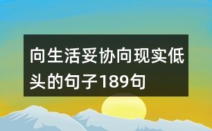 向生活妥協(xié)向現(xiàn)實低頭的句子189句