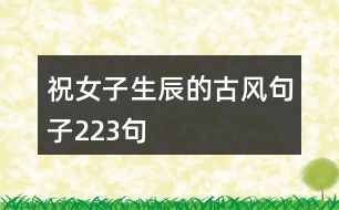 祝女子生辰的古風句子223句