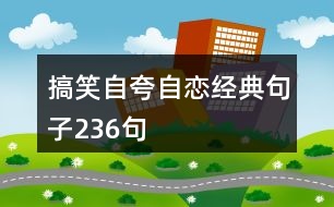 搞笑自夸自戀經典句子236句