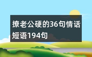 撩老公硬的36句情話(huà)短語(yǔ)194句