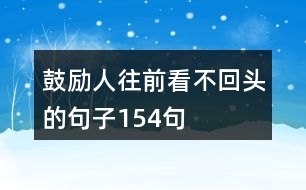 鼓勵(lì)人往前看不回頭的句子154句