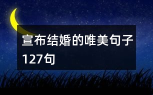 宣布結(jié)婚的唯美句子127句