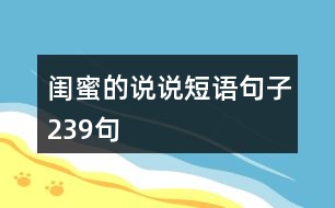 閨蜜的說說短語句子239句