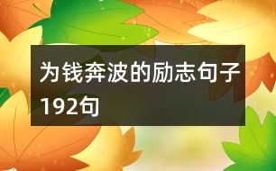 為錢奔波的勵志句子192句