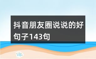 抖音朋友圈說說的好句子143句