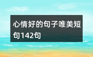 心情好的句子唯美短句142句