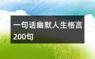 一句話幽默人生格言200句