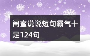 閨蜜說(shuō)說(shuō)短句霸氣十足124句