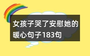 女孩子哭了安慰她的暖心句子183句