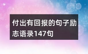 付出有回報(bào)的句子勵(lì)志語錄147句