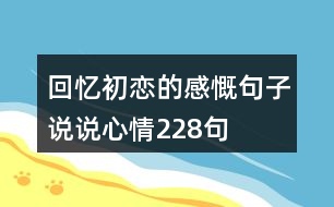 回憶初戀的感慨句子說說心情228句