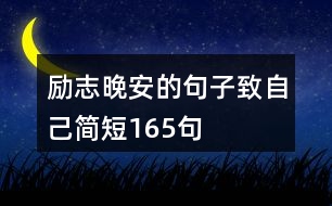 勵志晚安的句子致自己簡短165句