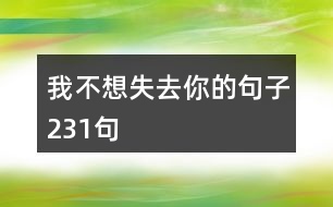 我不想失去你的句子231句