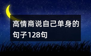 高情商說(shuō)自己?jiǎn)紊淼木渥?28句