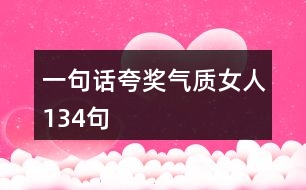 一句話夸獎氣質女人134句