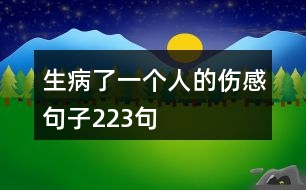 生病了一個人的傷感句子223句