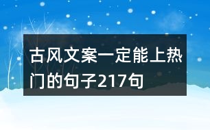 古風(fēng)文案一定能上熱門(mén)的句子217句