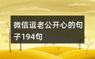 微信逗老公開心的句子194句