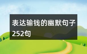 表達(dá)輸錢的幽默句子252句