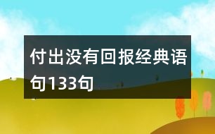 付出沒有回報經(jīng)典語句133句