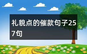 禮貌點的催款句子257句