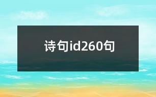 詩句id260句