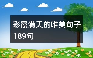 彩霞滿天的唯美句子189句