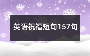 英語祝福短句157句