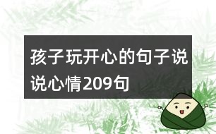 孩子玩開(kāi)心的句子說(shuō)說(shuō)心情209句