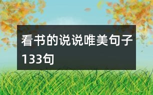 看書的說說唯美句子133句