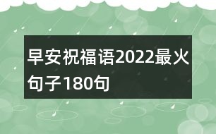 早安祝福語2022最火句子180句