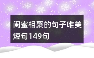 閨蜜相聚的句子唯美短句149句