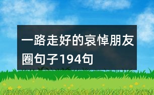 一路走好的哀悼朋友圈句子194句