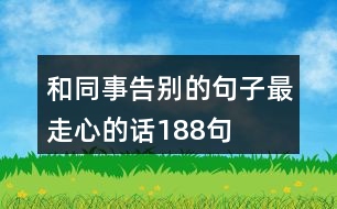 和同事告別的句子最走心的話188句