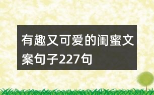 有趣又可愛的閨蜜文案句子227句