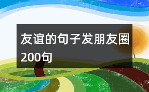 友誼的句子發(fā)朋友圈200句